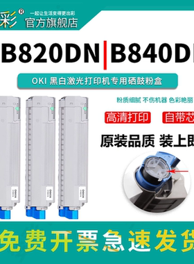 变彩适用于oki B820粉盒 b820dn墨盒 840dn鼓架 OKI b840打印机碳粉盒  b820碳粉 okib820硒鼓