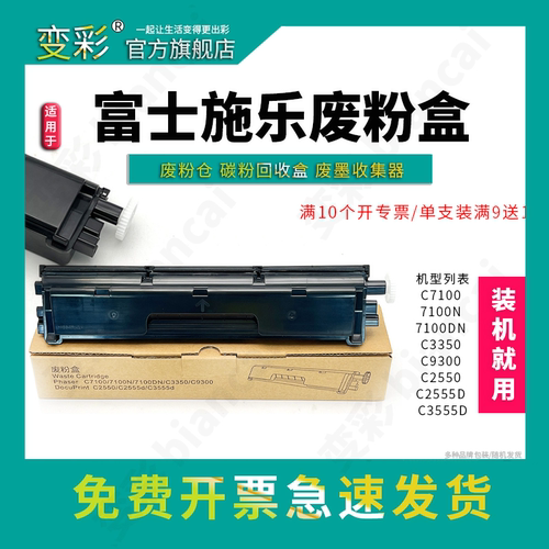 施乐C7100C2555D废粉盒