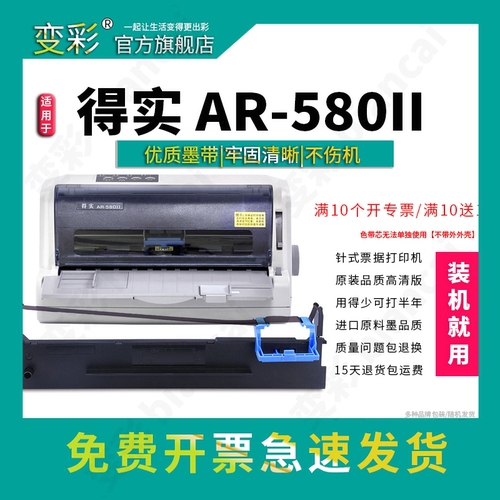 得实AR-580II针式打印机色带架