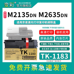 m2135dn复印机墨粉 ECOSYS m2635dn 1183墨粉盒 M2135dn打印机碳粉 变彩TK1183粉盒适用京瓷 M2635dn墨盒