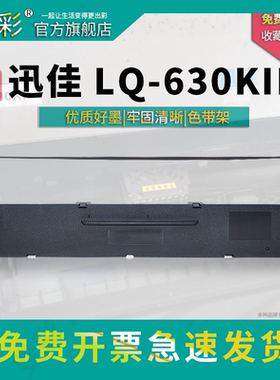 适用迅佳LQ620KII LQ630K LQ-630KII色带 佳程VCM-T98 VCM-T90针式打印机色带架 墨盒框 墨带墨条碳带 NX500