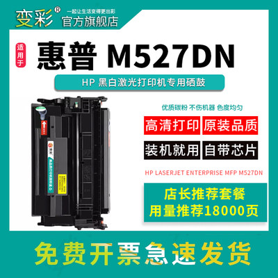 变彩EnterpriseMFPM527dn硒鼓