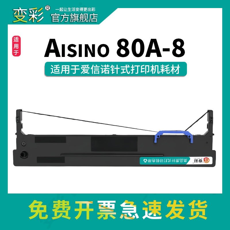 变彩80A-8色带架适用爱信诺机型