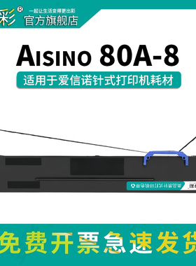 变彩80A-8色带架适用于航天信息 爱信诺 Aisino TY6150 20E 186 SK860II TY820K PD650 UE160 ON2470