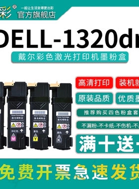 变彩1320粉盒适用戴尔Dell 1320C 1320DN彩色打印机墨粉 戴尔1320激光粉筒墨盒 硒鼓 彩色粉仓