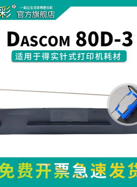 变彩适用得实AR730K针式打印机色带 80d-3 DS650 AR550 DS620 DS2600II DS610II 1100II 1700II 1870带芯