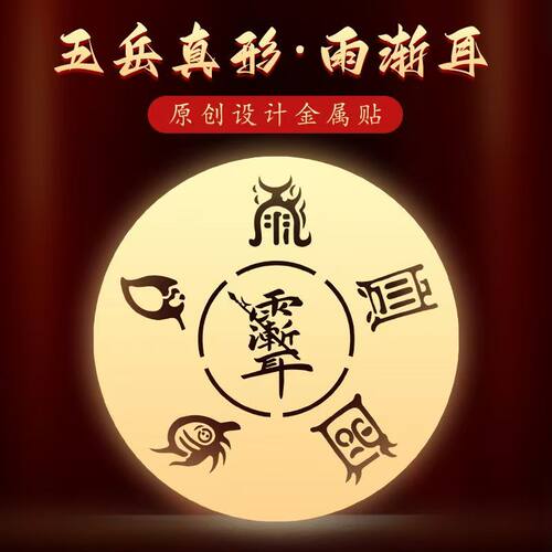 五岳真形图案手机贴纸