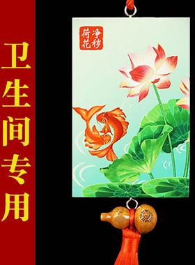 鲤鱼荷花牌好看中国卫生间挂件