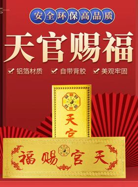 门对门金箔天官赐福门贴横款10*30厘米竖款19*8cm自带胶门对厕所