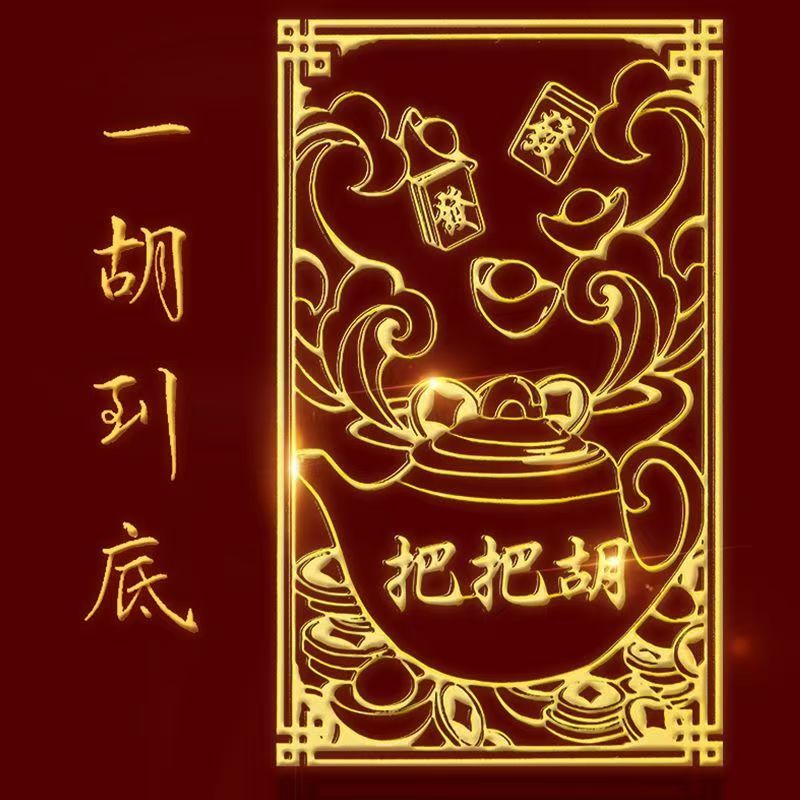 打麻将神器把把壶招财手机贴纸杠上开花把把壶把件