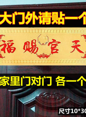门对门金箔天官赐福门贴10*30厘米自带胶门对厕所