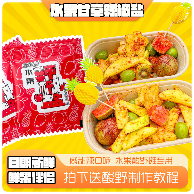 100小袋甘草辣椒盐广西钦州水果酸野调味配料香辣粉粉海南芒果椒