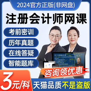 网络课程注会网课cpa教材视频课件题库税法 2024年注册会计师正版