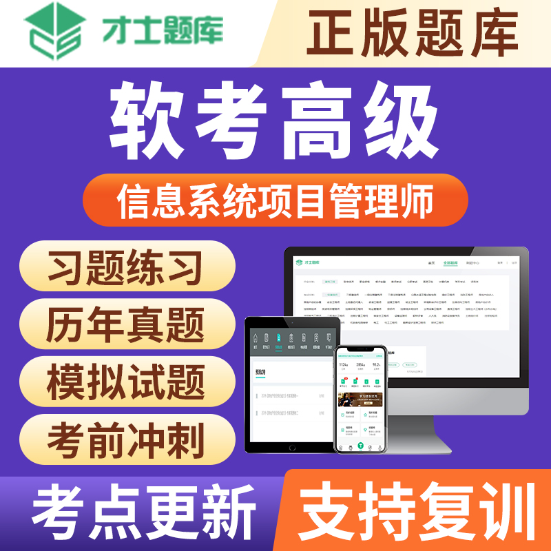 2025计算机软考高级信息系统项目管理师考试题库历年真题教材才士