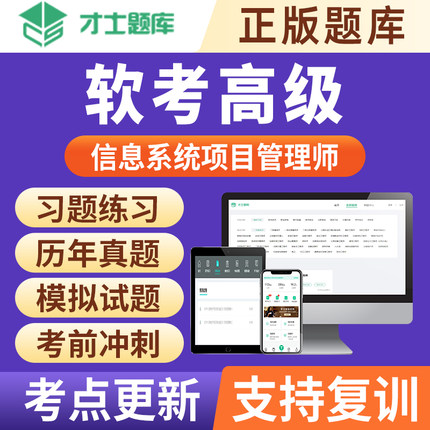 2025计算机软考高级信息系统项目管理师考试题库历年真题教材才士