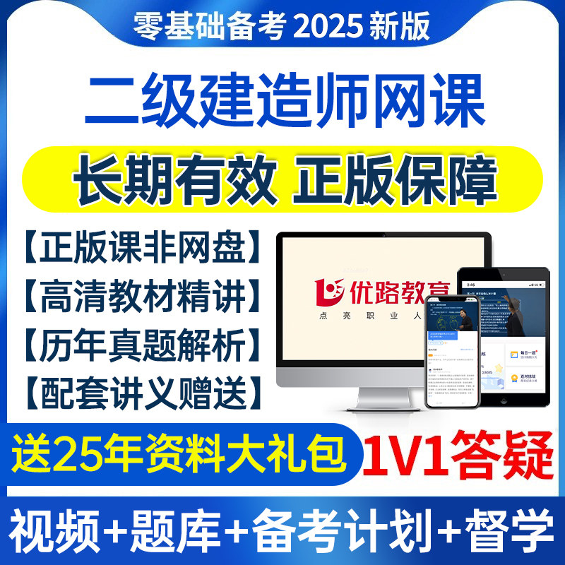 优路二级建造师网课2025年视频历年真题二建网络课程机电水利题库