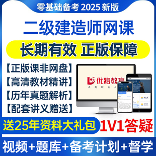 优路二级建造师网课2025年视频历年真题二建网络课程机电水利题库