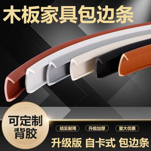 U型橱柜新款木板封自粘包边生态免漆板家具柜子桌椅装饰条包边条