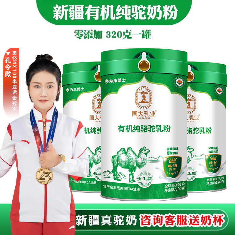 国大乳业新疆有机骆驼奶粉正宗