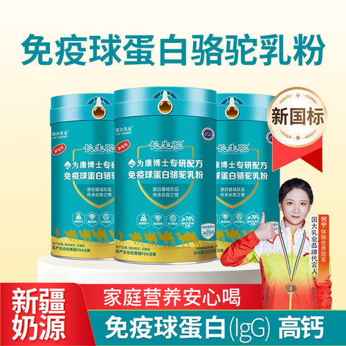中老年高钙新疆免疫球蛋白配方