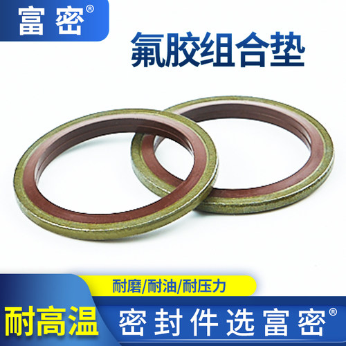 组合垫圈富密上海氟胶密封圈