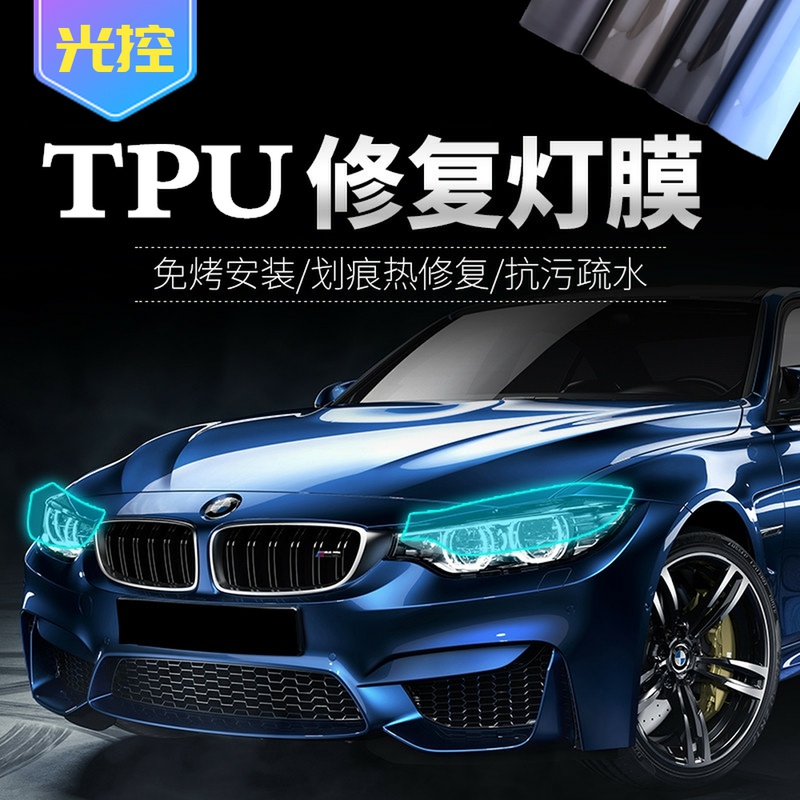 进口TPU灯膜；光控熏黑晚上透明白天变熏黑