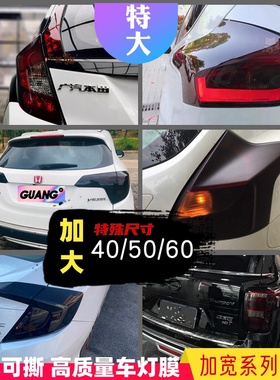 加宽大尺寸汽车大灯膜车灯膜TPH透光熏黑大灯尾灯保护膜特大规格