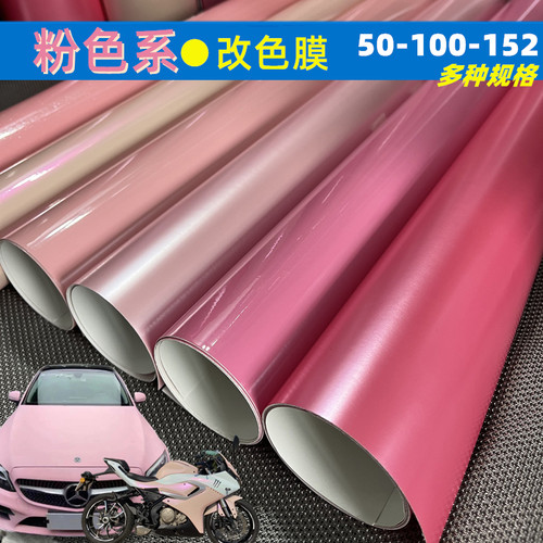 粉色贴膜汽车改色膜摩托机车贴膜