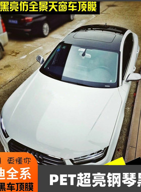 奥迪a3a4l全景天窗车顶膜