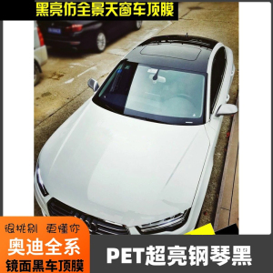 奥迪a3a4l全景天窗车顶膜