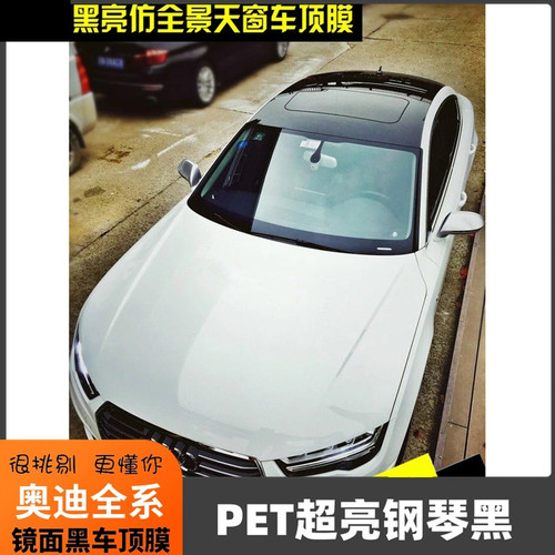 奥迪a3a4l全景天窗车顶膜