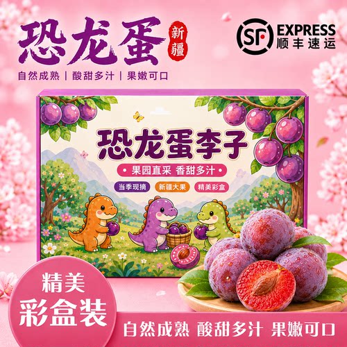 （顺丰京东）新疆恐龙蛋李子当季新鲜酸甜孕妇吃杏李红心红肉水果