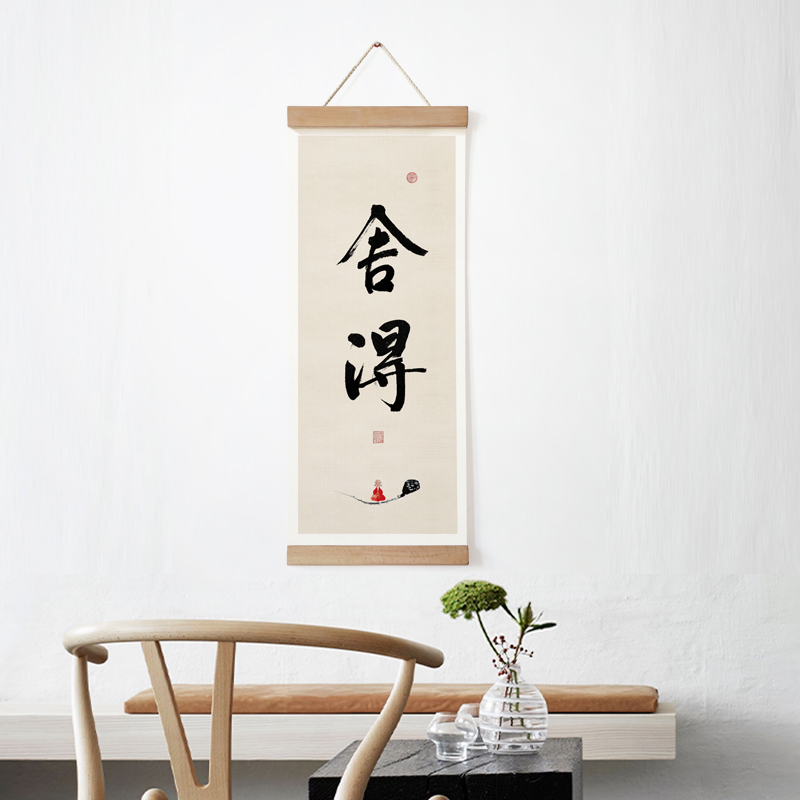 茜牡 新中式舍得书法字画实木卷轴画书房书画挂画茶室定制装饰画