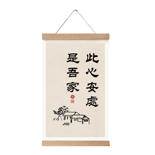 心安处是我家挂画家居墙饰小装饰画入户玄关壁画实木小挂件布艺画