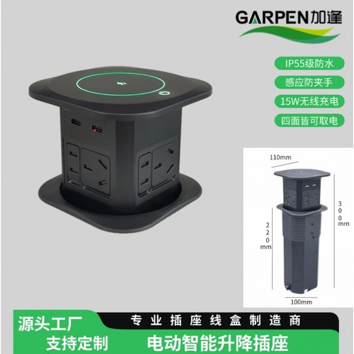 智能电动升降插座无线充电新国标