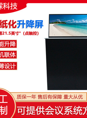 无纸化会议系统电动一体升降屏 办公开会会议系统升降器 高效环保
