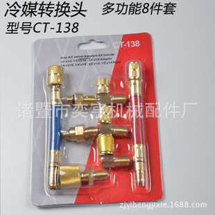 厂家供应CT 138冰箱家用空调转换接头制冷工具汽车加氟接头