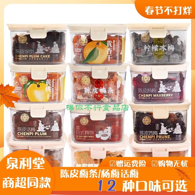 泉利堂陈皮梅条话梅杨梅黄杏干果脯蜜饯凉果茶伴侣办公室休闲零食