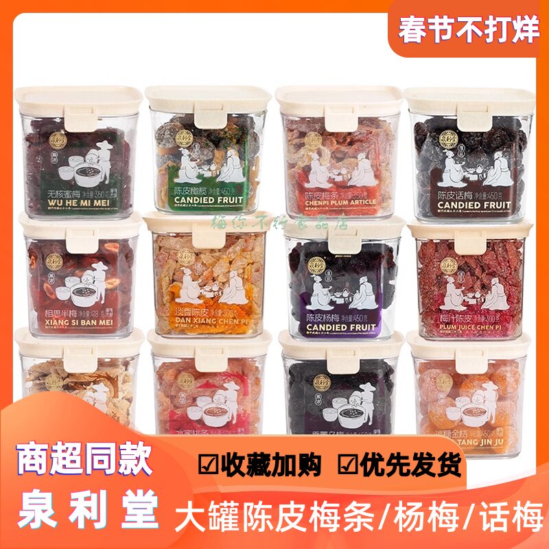 泉利堂陈皮话梅杨梅乌梅半梅蜜饯果脯凉果茶伴侣办公室休闲零食