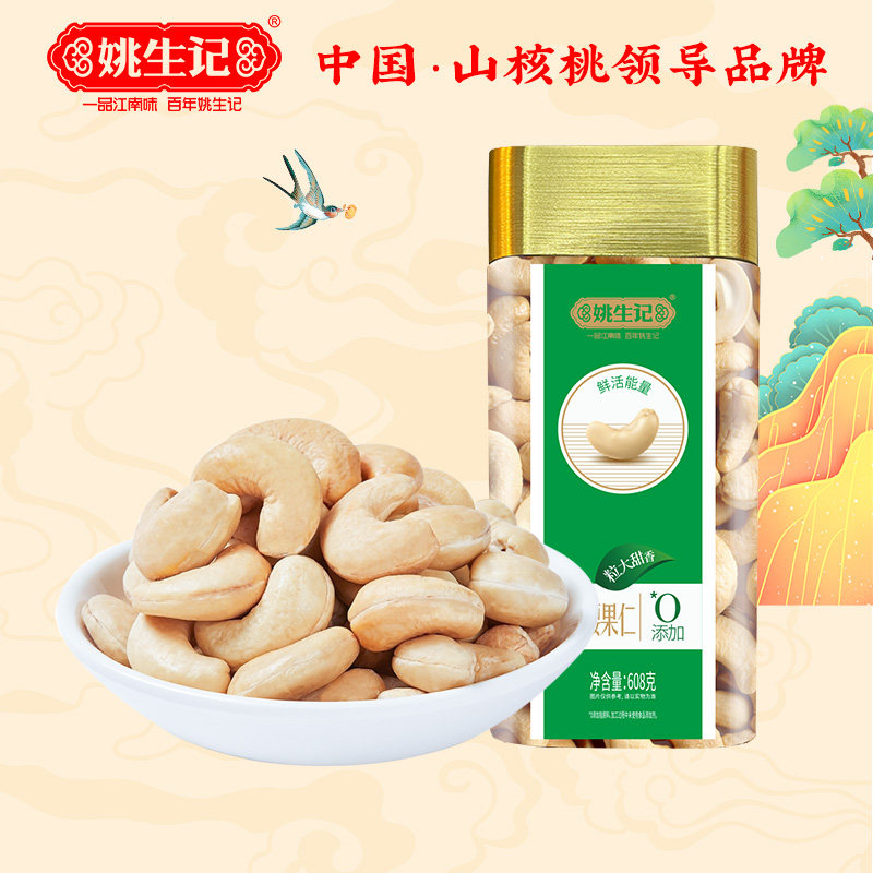 姚生记原味去皮大颗腰果608g图片