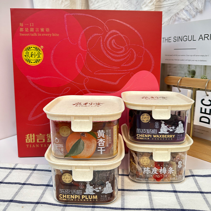泉利堂自由组礼盒蜜饯果脯酸甜陈皮杨梅话梅梅条黄杏干年货送礼