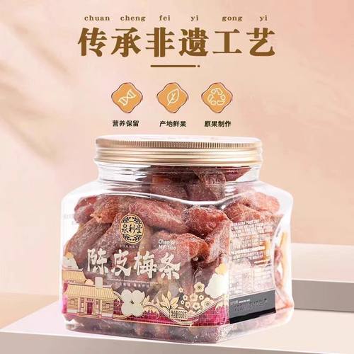 陈皮梅条668g蜜饯果脯梅子