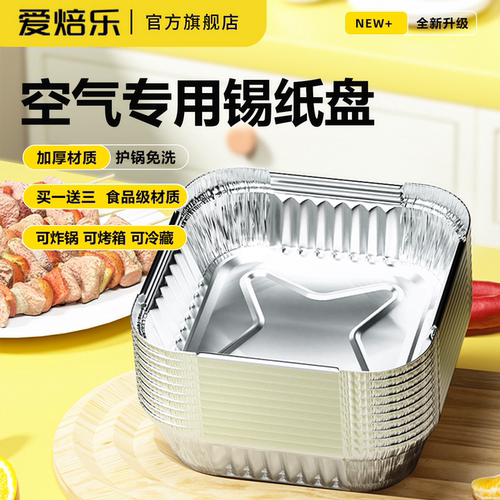 ABLPACK空气炸锅方形锡纸盘