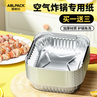 ABLPACK空气炸锅方形锡纸盘