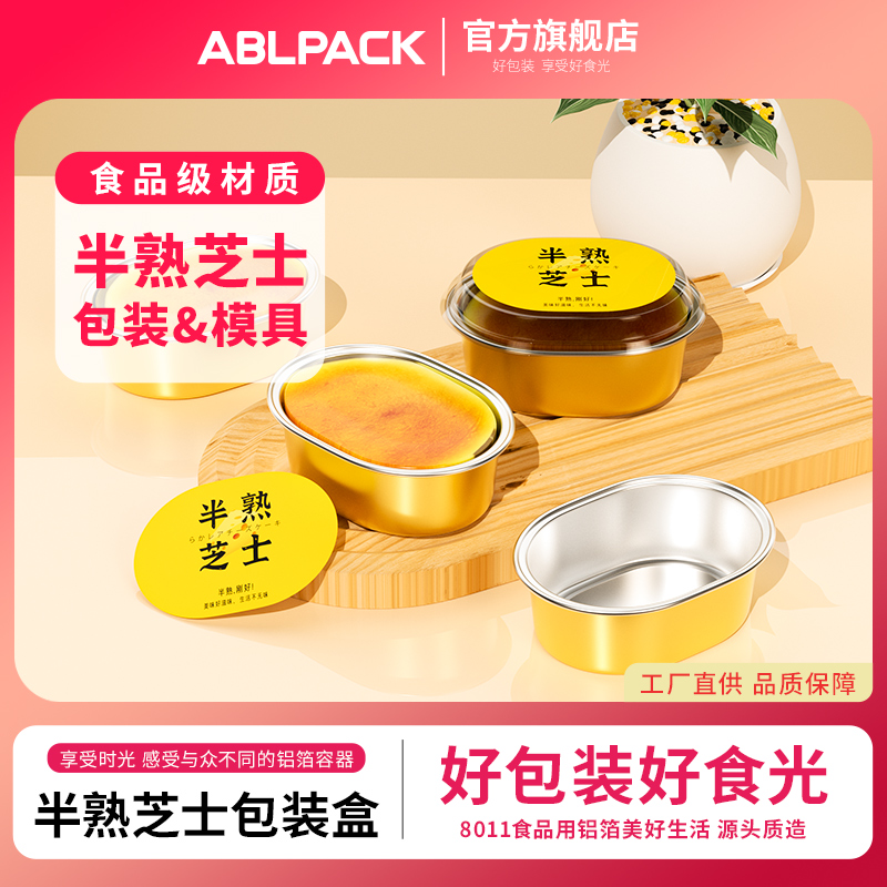 ABLPACK 轻乳酪半熟芝士蛋糕模具包装盒水浴铝箔烘焙烤杯布丁烤箱