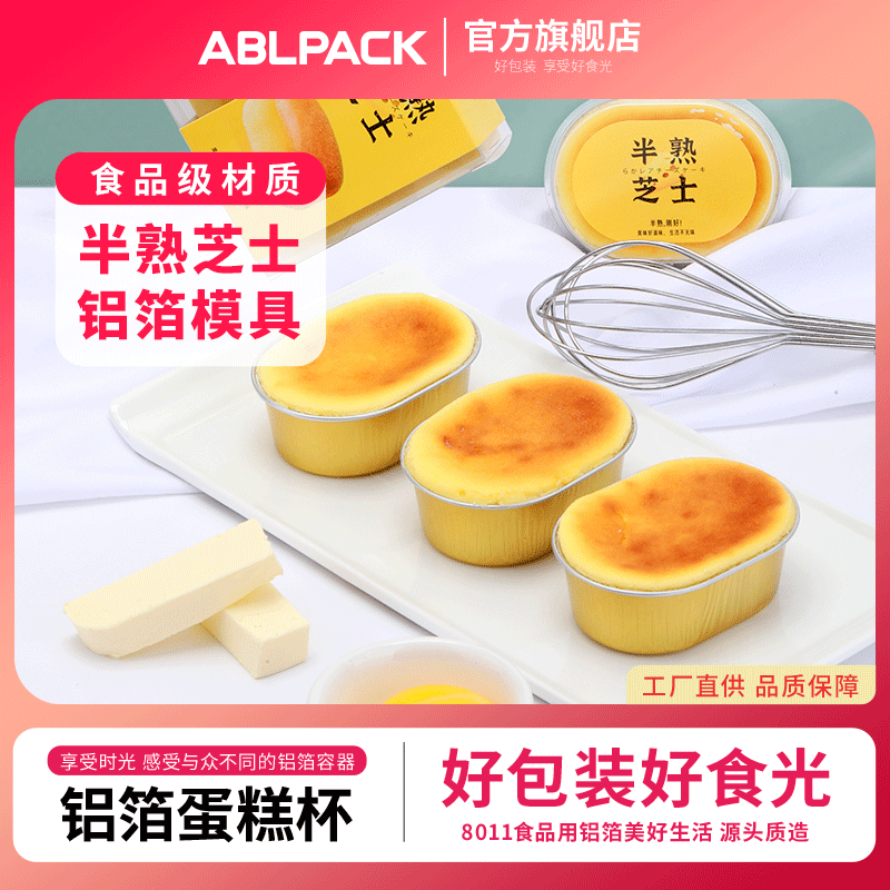 ABLPACK 半熟芝士水浴铝箔轻乳酪蛋糕烤杯布丁烤箱烘培模具包装盒