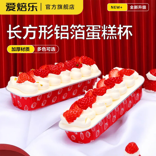 ABLPACK铝箔耐烤蛋糕杯长方形