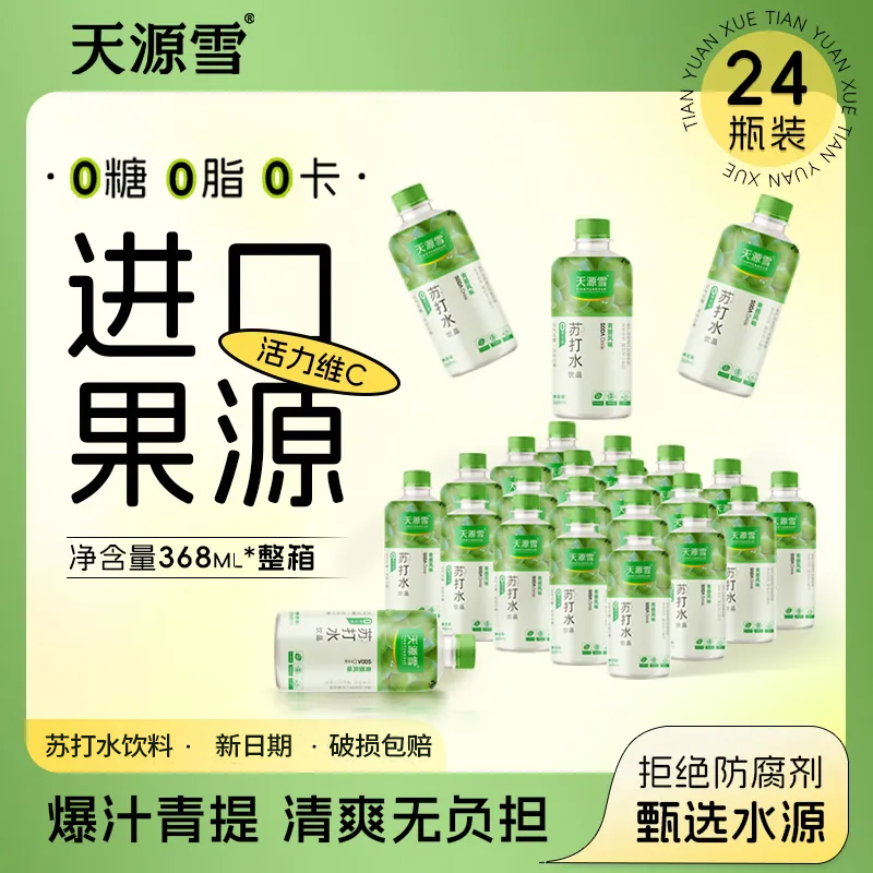 天源雪青提味苏打水0糖0卡果味饮料368ml
