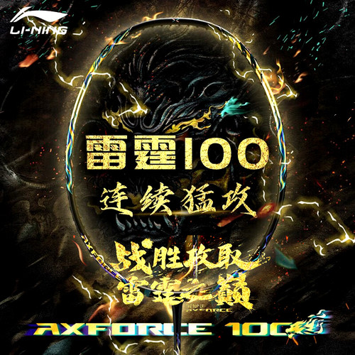 李宁-雷霆100羽毛球拍碳纤维谌龙