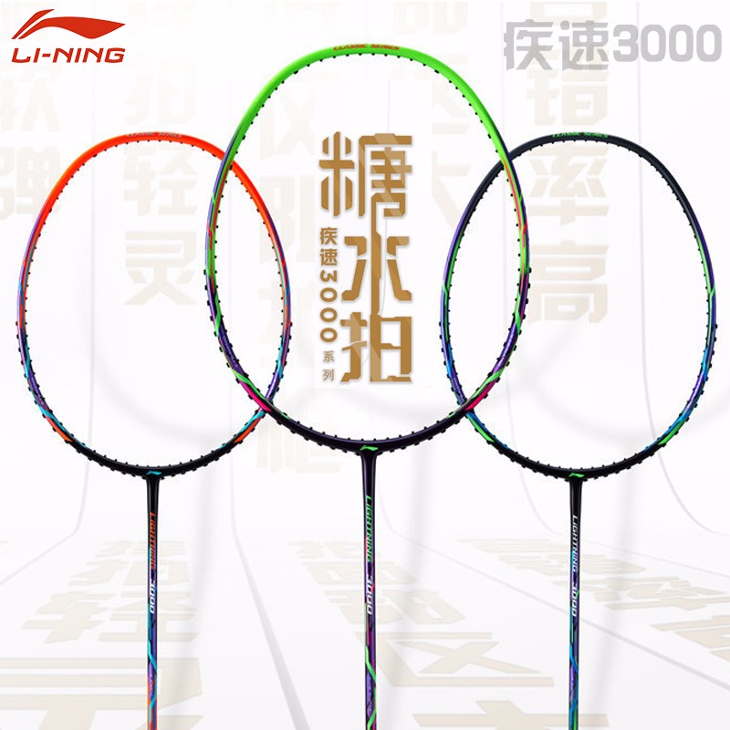 李宁疾速3000糖水拍羽毛球拍